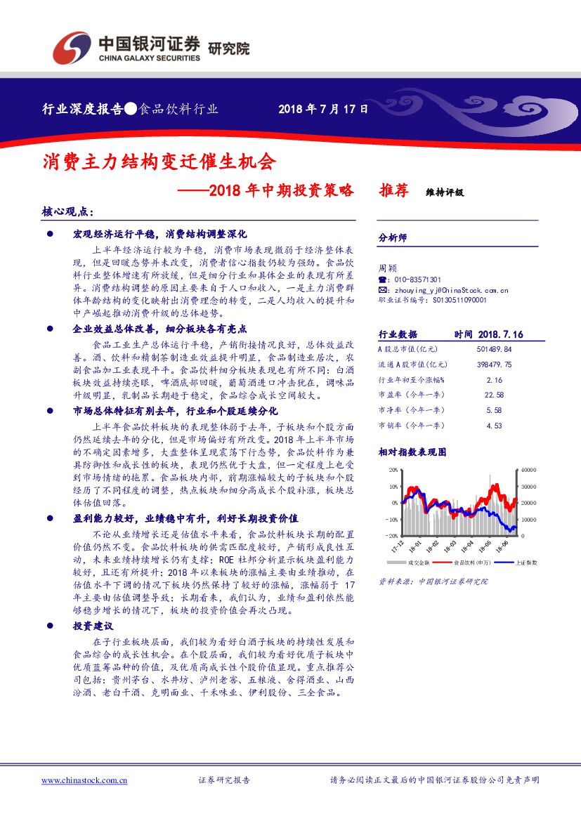 中国银河：食品饮料行业2018年中期投资策略：消费主力结构变迁催生机会