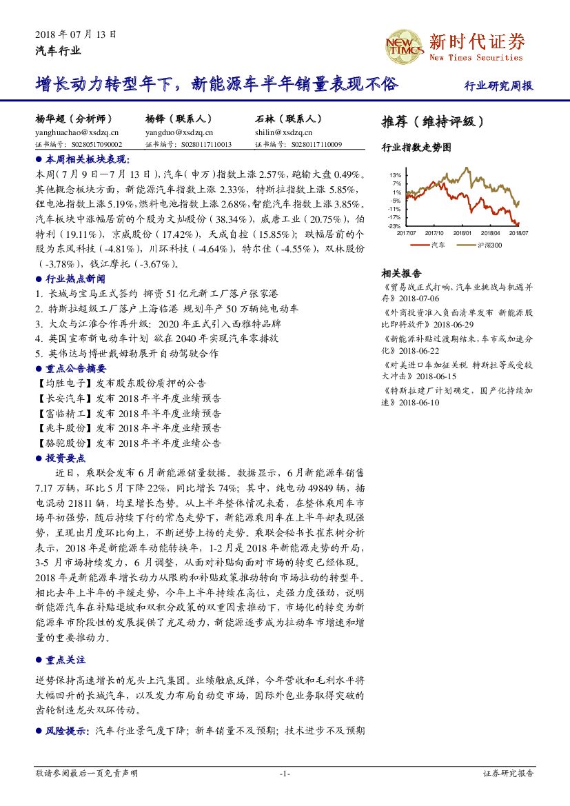 新时代证券：汽车行业研究周报：增长动力转型年下，新能源车半年销量表现不俗