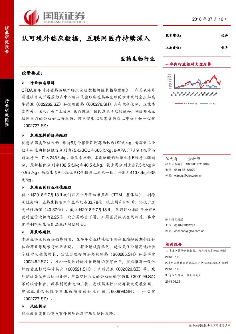 国联证券：医药生物行业动态跟踪：认可境外临床数据，互联网医疗持续深入