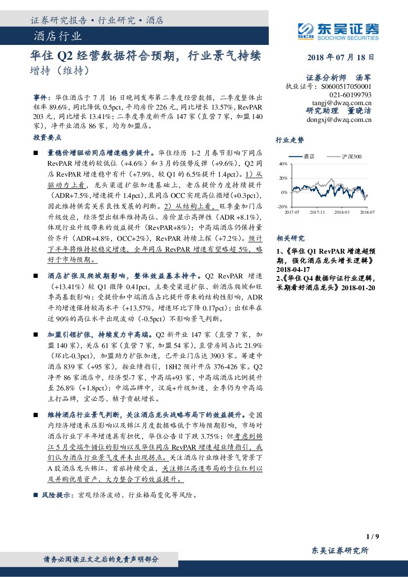 东吴证券：酒店行业：华住Q2经营数据符合预期，行业景气持续