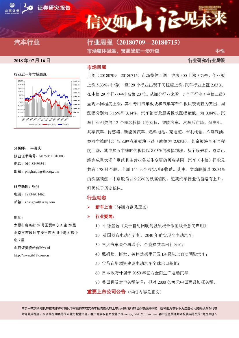 山西证券：汽车行业周报：市场整体回温，贸易战进一步升级