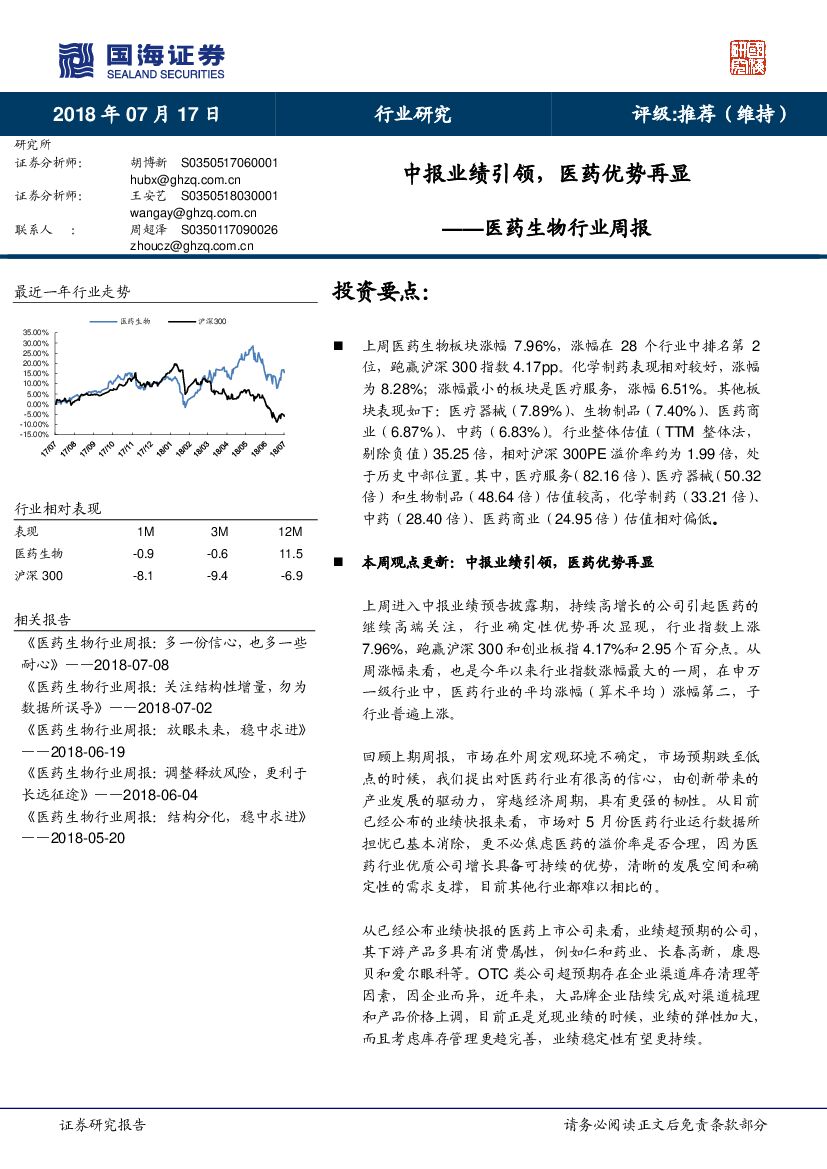 国海证券：医药生物行业周报：中报业绩引领，医药优势再显