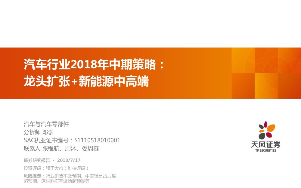 天风证券：汽车行业2018年中期策略：龙头扩张+新能源中高端