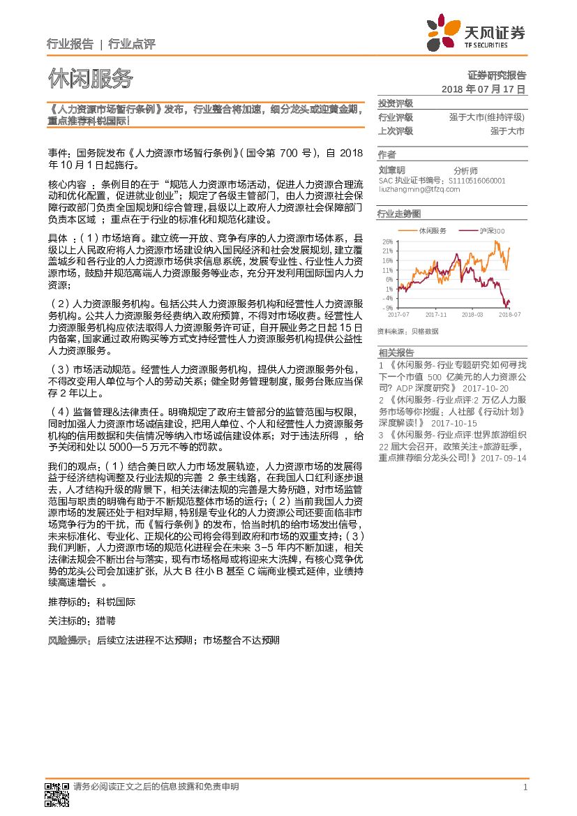 天风证券：休闲服务行业点评：《人力资源市场暂行条例》发布，行业整合将加速，细分龙头或迎黄金期，重点推荐科锐国际！