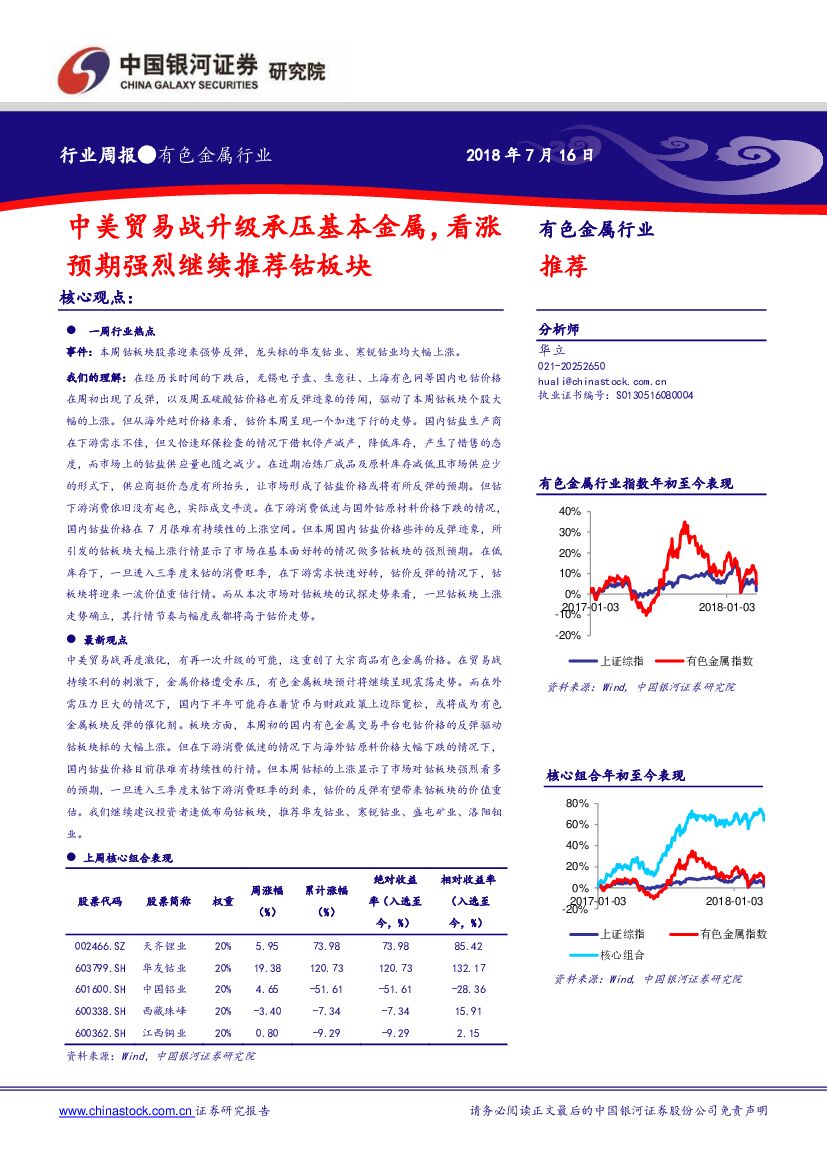 中国银河：有色金属行业周报：中美贸易战升级承压基本金属，看涨预期强烈继续推荐钴板块