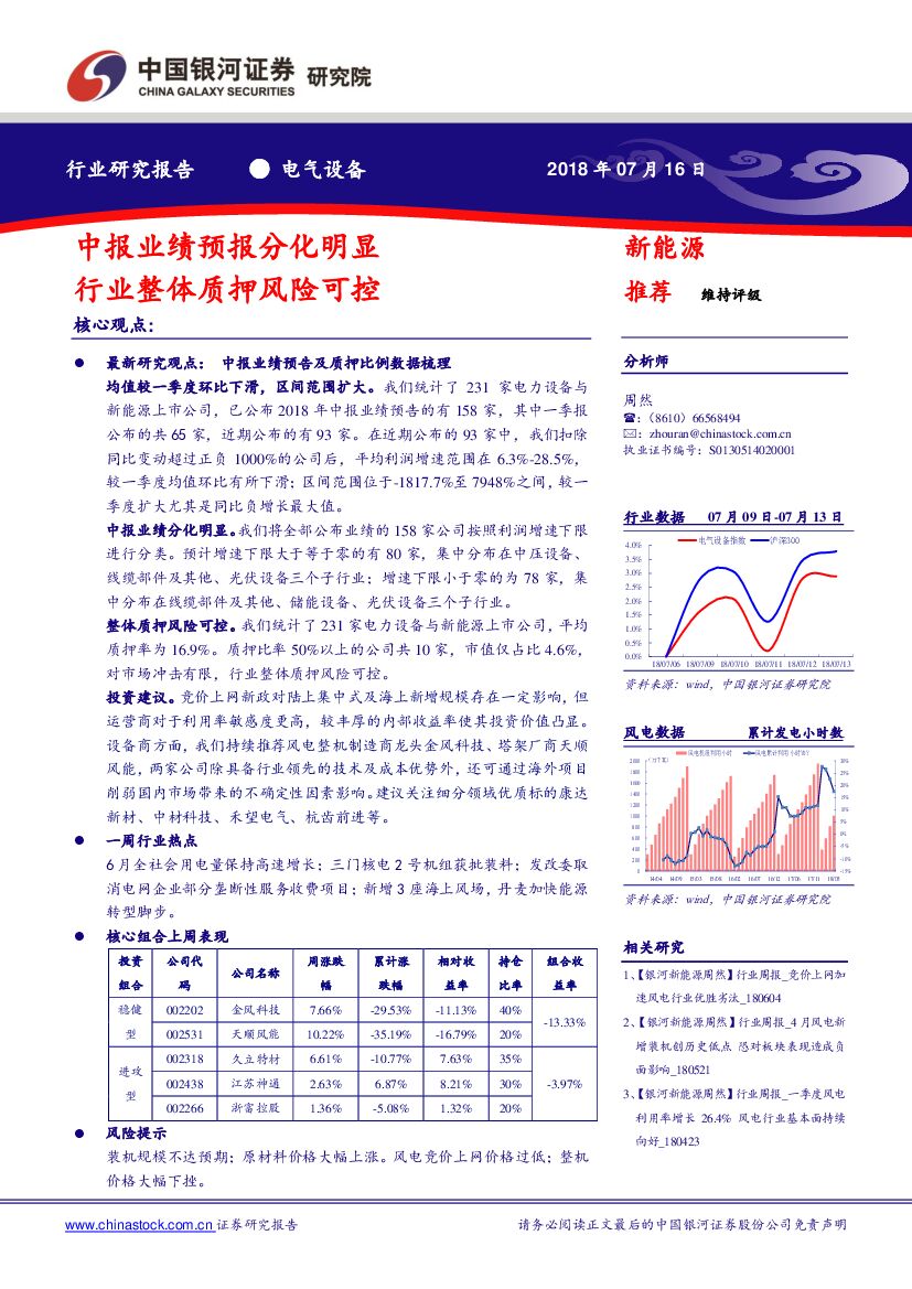 中国银河：电气设备：中报业绩预报分化明显 行业整体质押风险可控