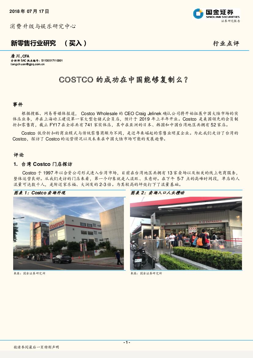 国金证券：新零售行业研究：COSTCO的成功在中国能够复制么？