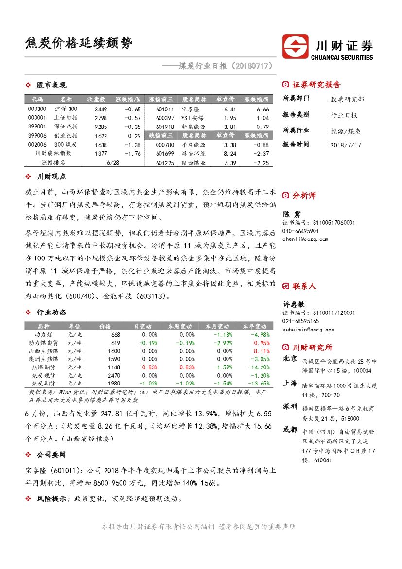 川财证券：煤炭行业日报：焦炭价格延续颓势