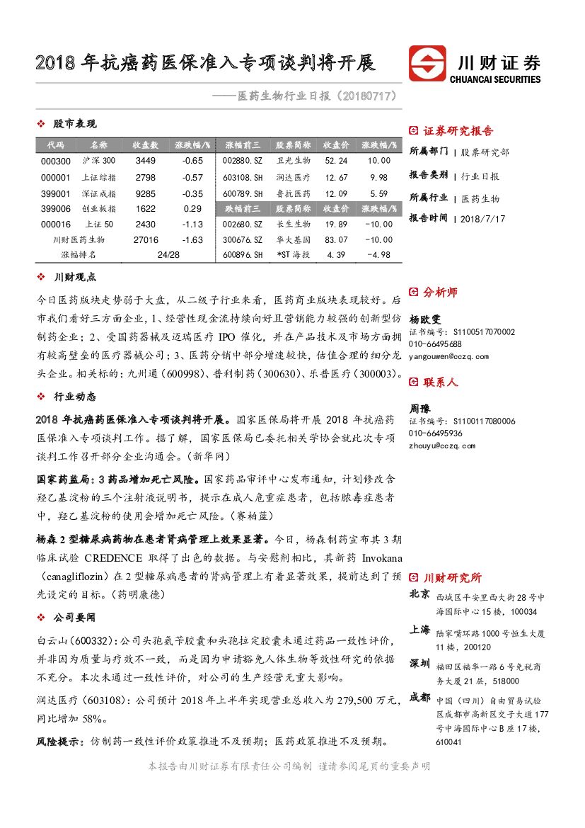 川财证券：医药生物行业日报：2018年抗癌药医保准入专项谈判将开展