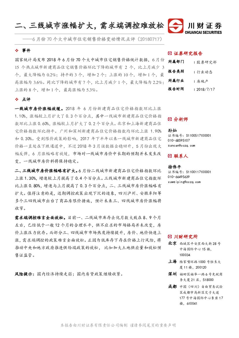 川财证券：6月份70个大中城市住宅销售价格变动情况点评：二、 三线城市涨幅扩大， 需求端调控难放松