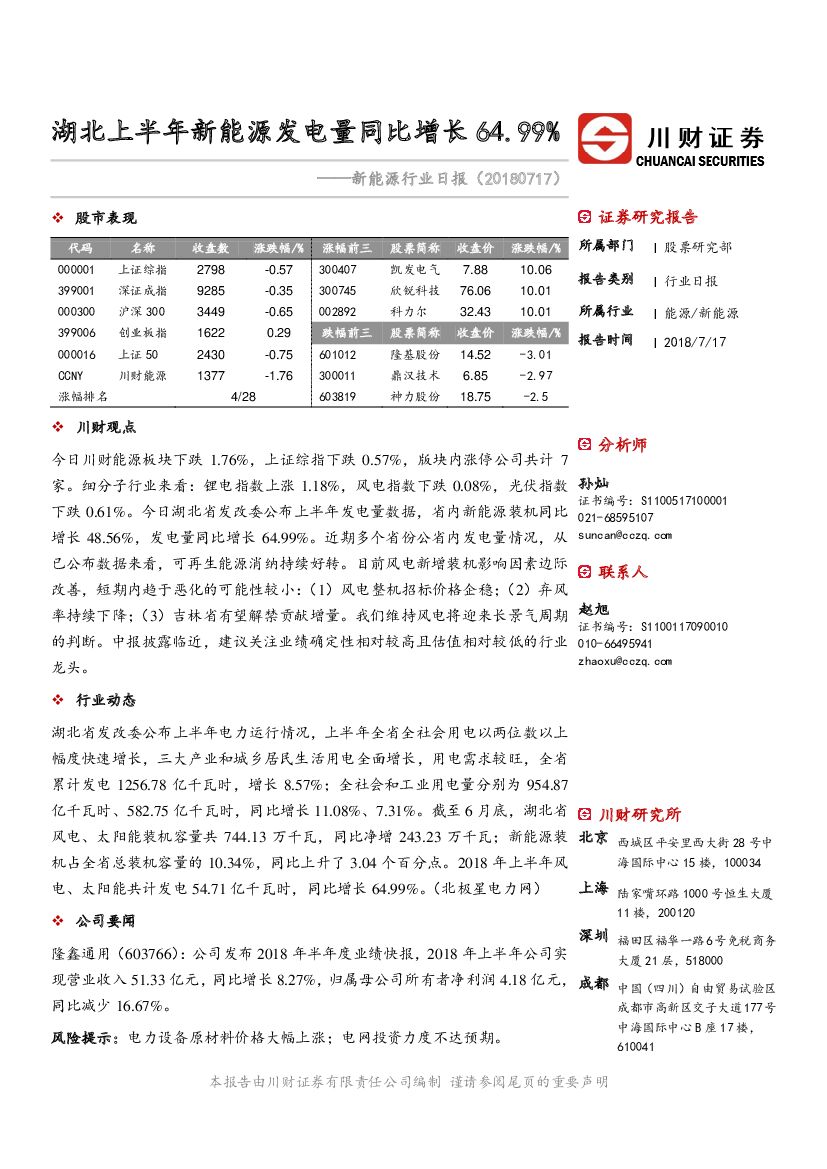 川财证券：新<em>能源</em>行业日报：湖北上半年新<em>能源</em>发电量同比增长64.99% 海报