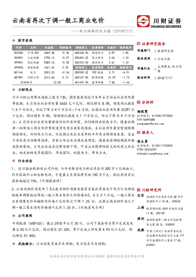 川财证券：电力环保行业日报：云南省再次下调一般工商业电价