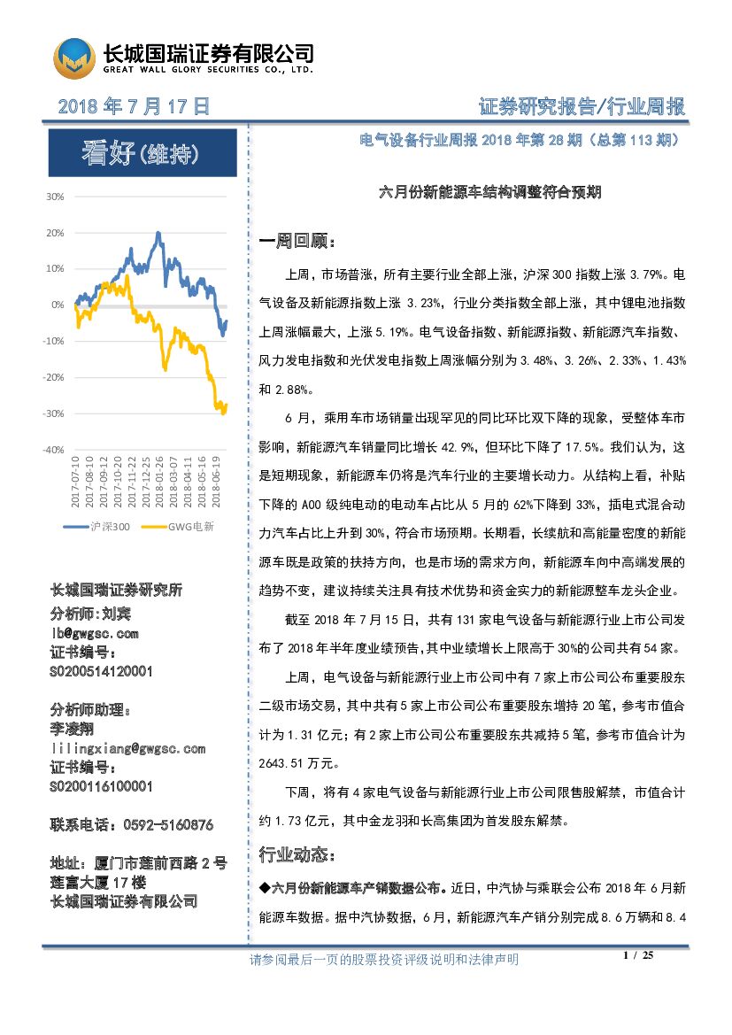 长城国瑞证券：电气设备行业周报2018年第28期：六月份新能源车结构调整符合预期