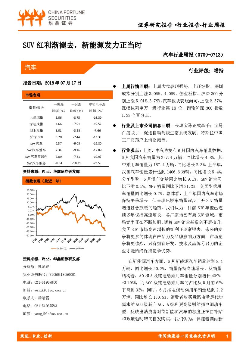 华鑫证券：汽车行业周报：SUV红利渐褪去，新能源发力正当时