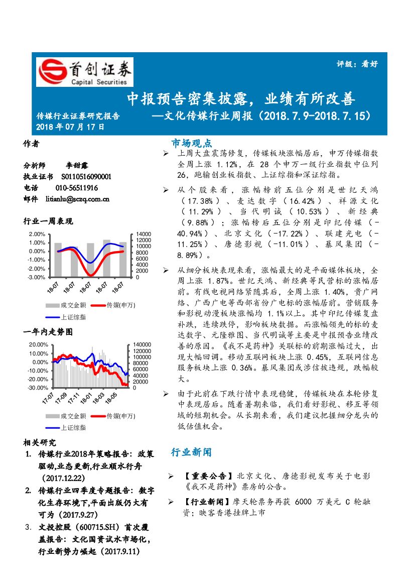 首创证券：文化传媒行业周报：中报预告密集披露，业绩有所改善