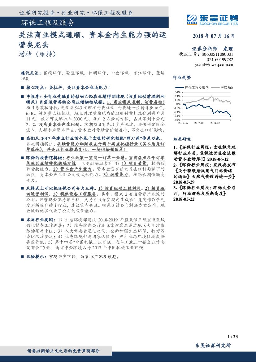 东吴证券：环保工程及服务：关注商业模式通顺、资本金内生能力强的运营类龙头