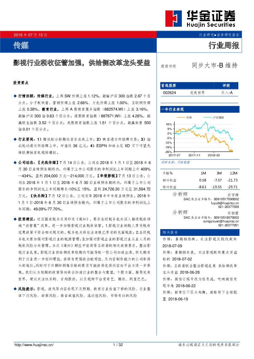 华金证券：传媒行业周报：影视行业税收征管加强，供给侧改革龙头受益