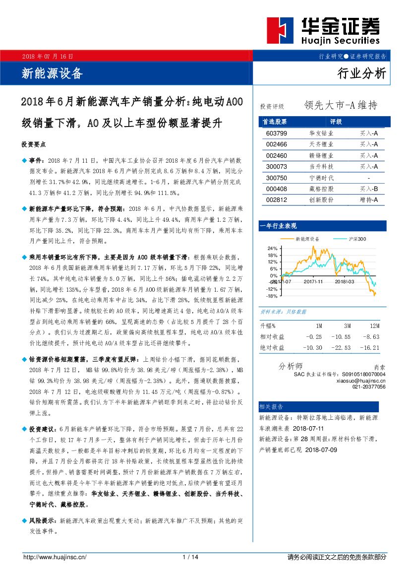 华金证券：2018年6月新能源汽车产销量分析：纯电动A00级销量下滑，A0及以上车型份额显著提升