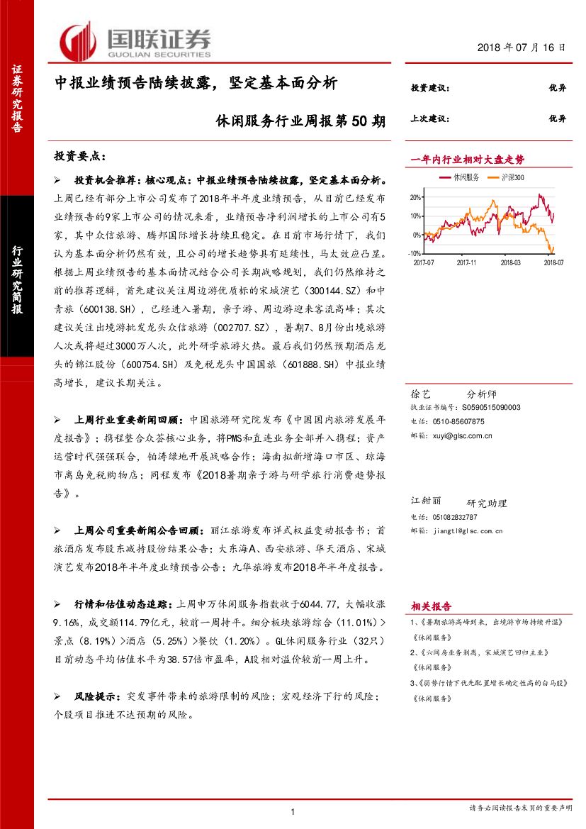 国联证券：休闲服务行业周报第50期：中报业绩预告陆续披露，坚定基本面分析