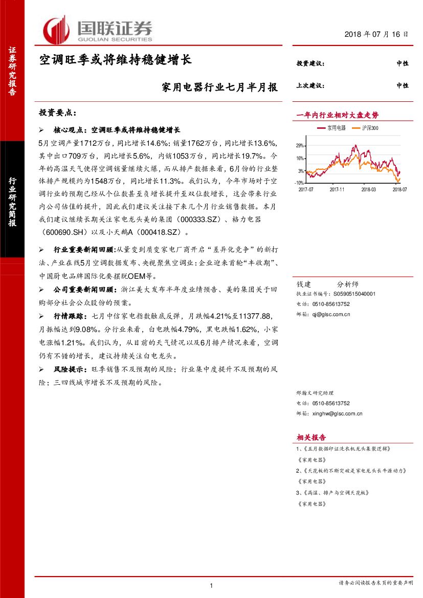 国联证券：家用电器行业七月半月报：空调旺季或将维持稳健增长