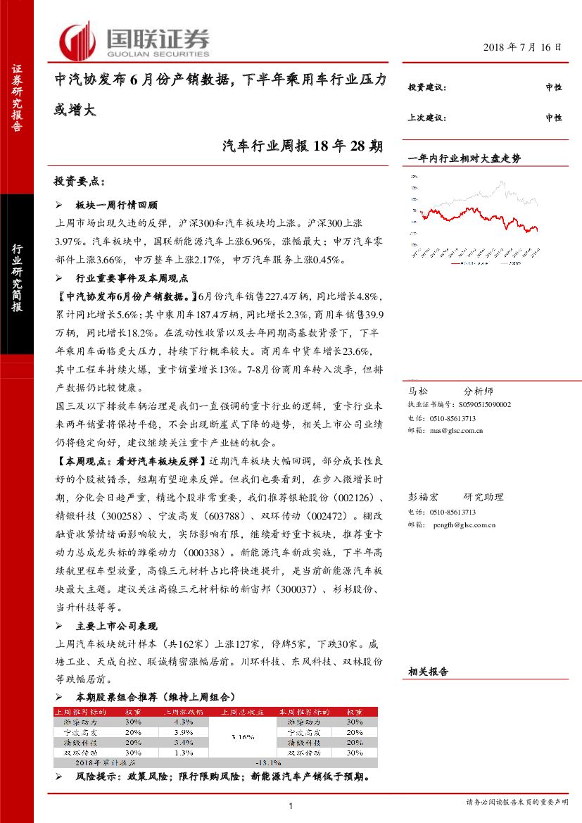 国联证券：汽车行业周报18年28期：中汽协发布6月份产销数据，下半年乘用车行业压力或增大