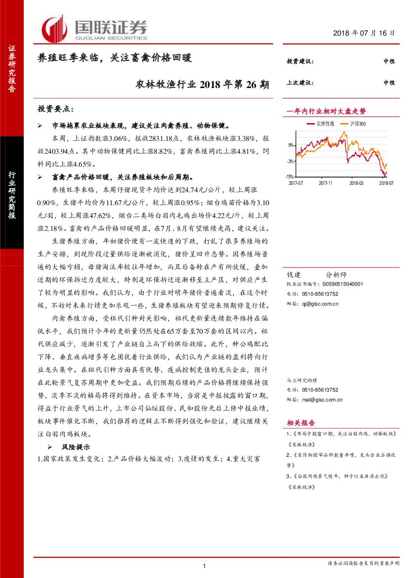 国联证券：农林牧渔行业2018年第26期：养殖旺季来临，关注畜禽价格回暖