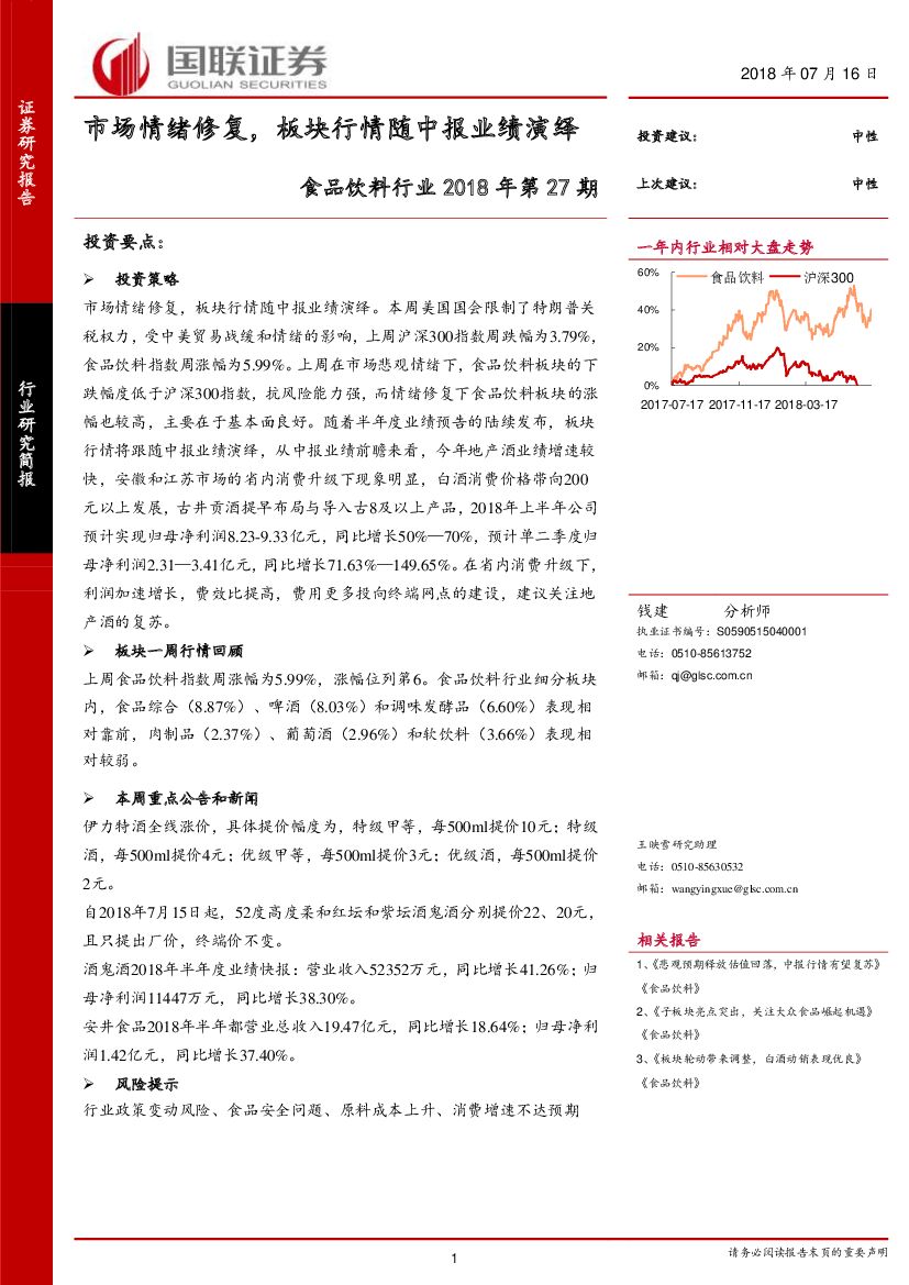 国联证券：食品饮料行业2018年第27期：市场情绪修复，板块行情随中报业绩演绎