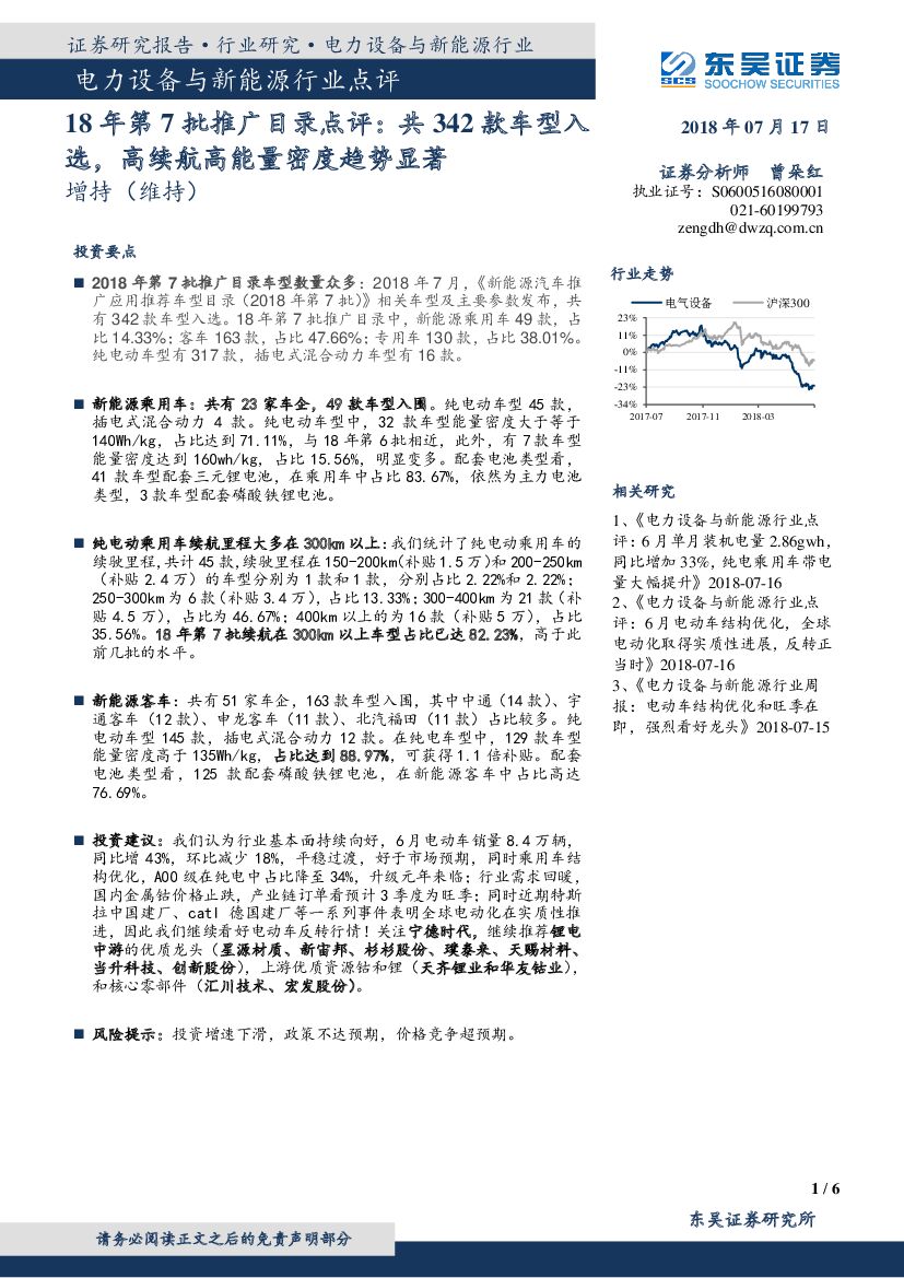 东吴证券：电力设备与新能源行业点评：18年第7批推广目录点评：共342款车型入选，高续航高能量密度趋势显著