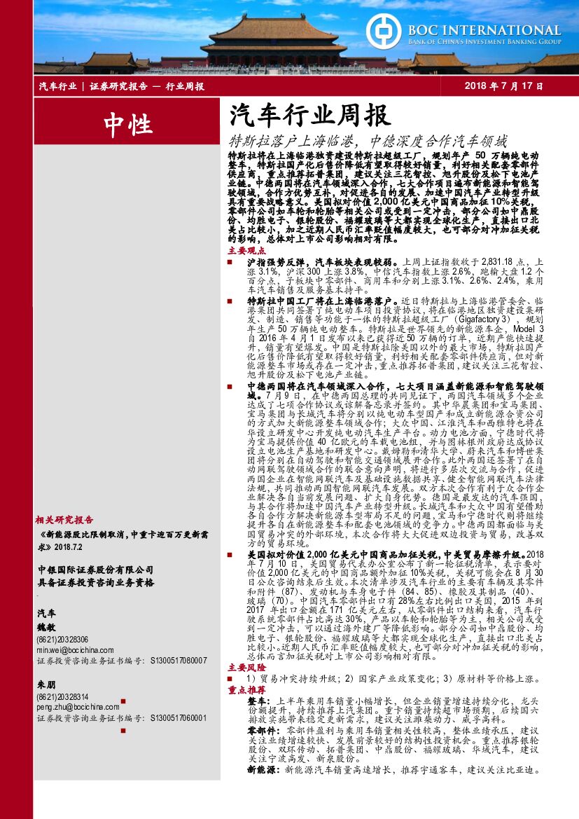 中银国际：汽车行业周报：特斯拉落户上海临港，中德深度合作汽车领域