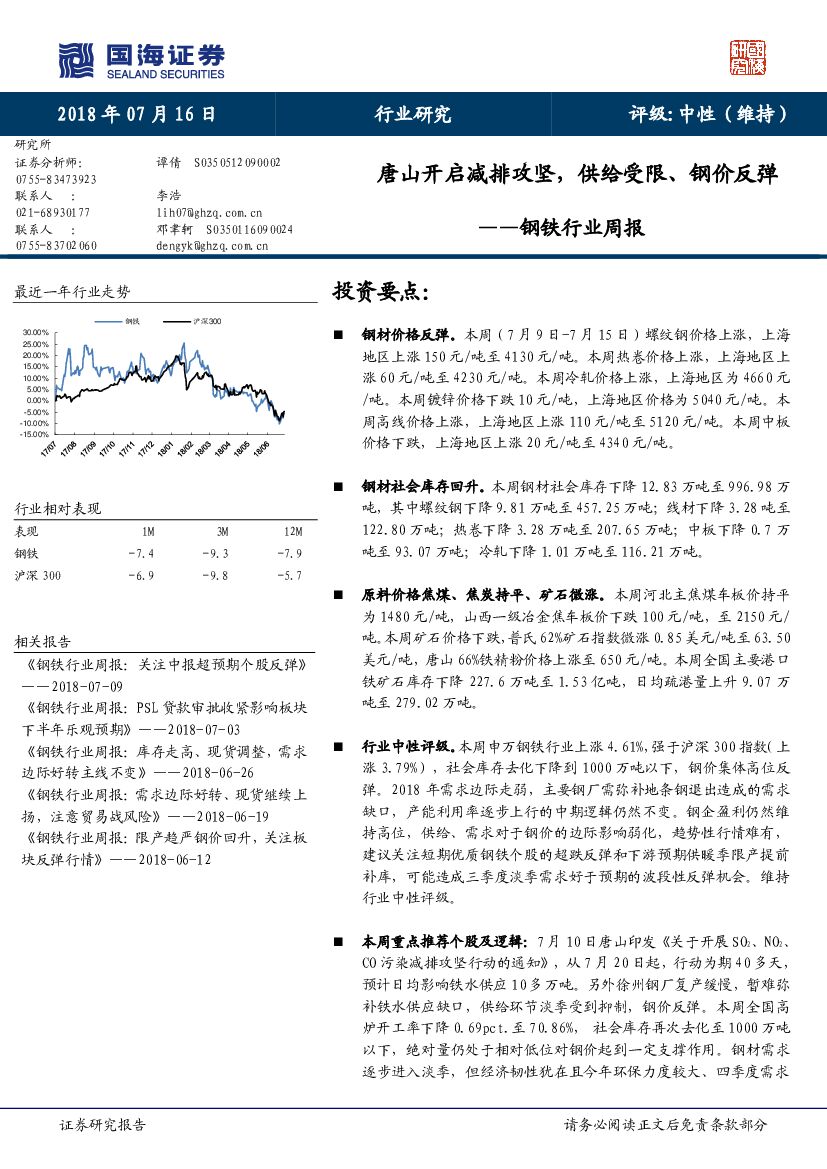 国海证券：钢铁行业周报：唐山开启减排攻坚，供给受限、钢价反弹