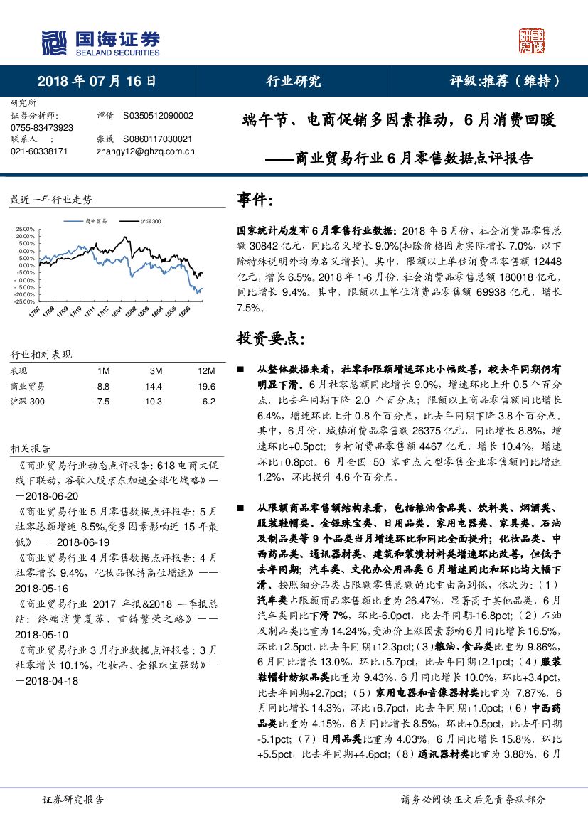 国海证券：商业贸易行业6月零售数据点评报告：端午节、电商促销多因素推动，6月消费回暖