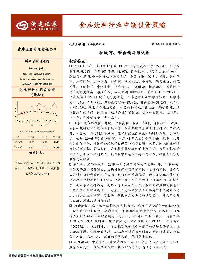 爱建证券：食品饮料行业中期投资策略：护城河、资金面与催化剂