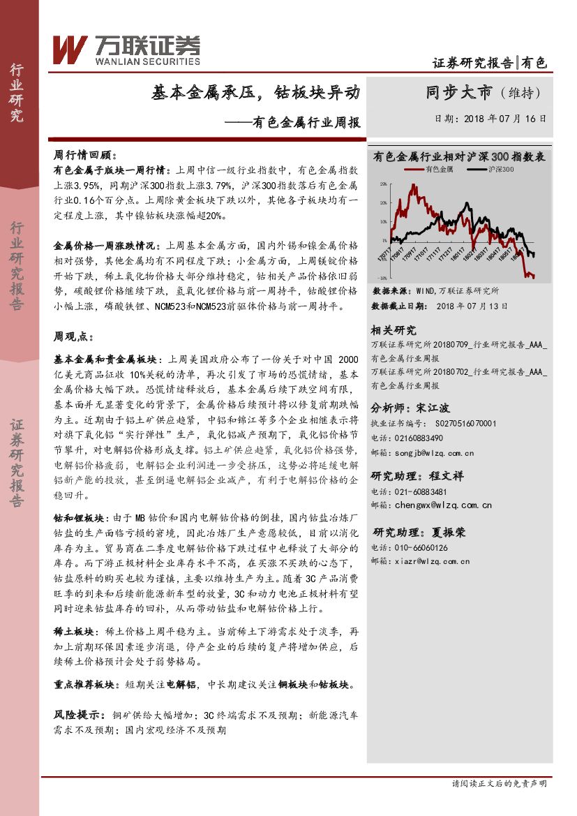 万联证券：有色金属行业周报：基本金属承压，钴板块异动