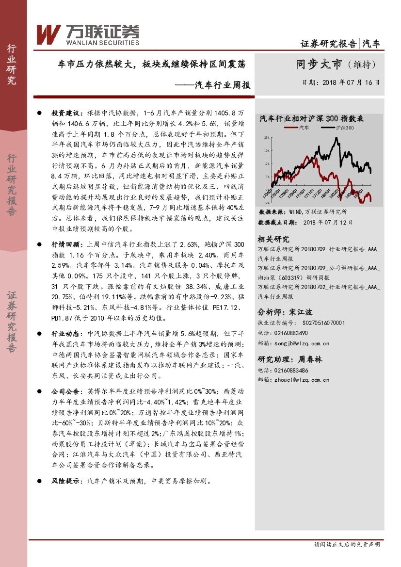 万联证券：汽车行业周报：车市压力依然较大，板块或继续保持区间震荡