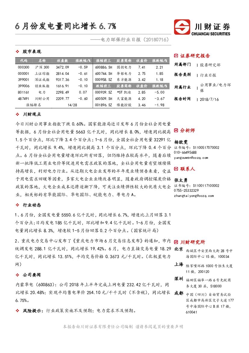 川财证券：电力环保行业日报：6月份发电量同比增长6.7%