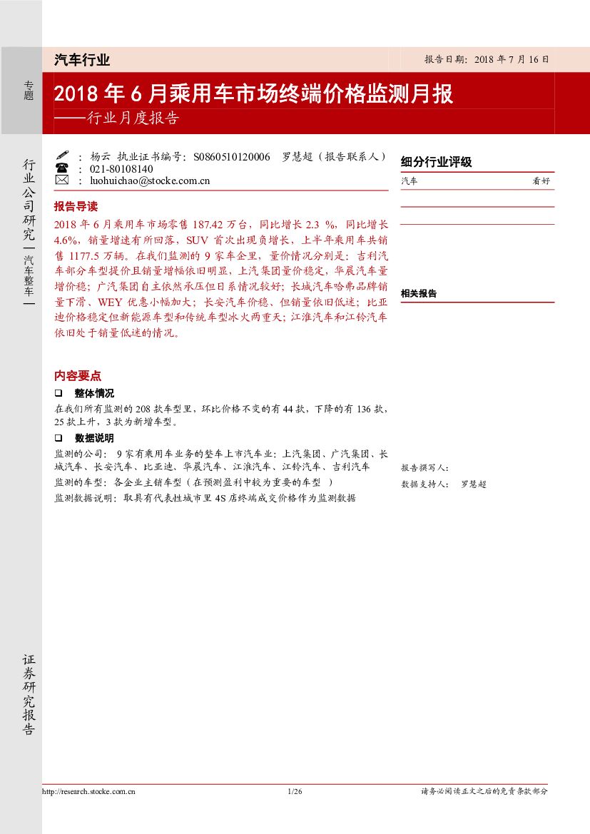 浙商证券：汽车行业月度报告：2018年6月乘用车市场终端价格监测月报