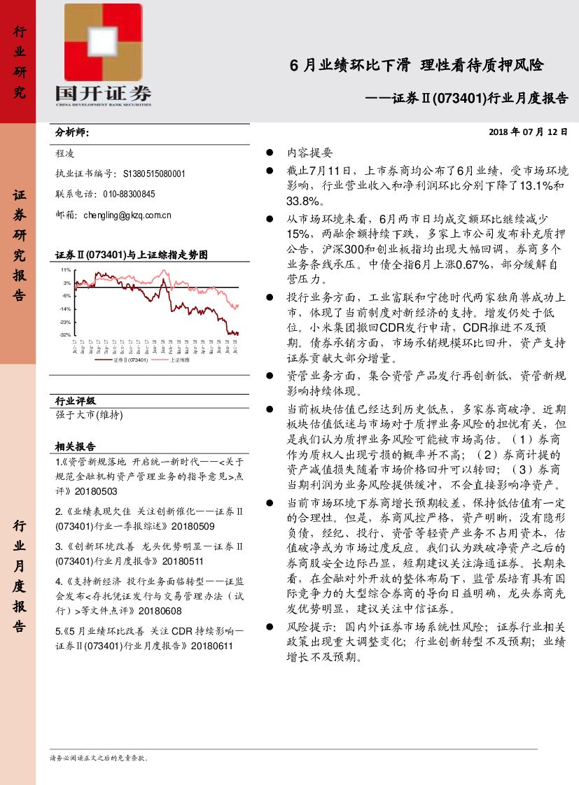 国开证券：证券Ⅱ（073410）行业月度报告：6月业绩环比下滑 理性看待质押风险