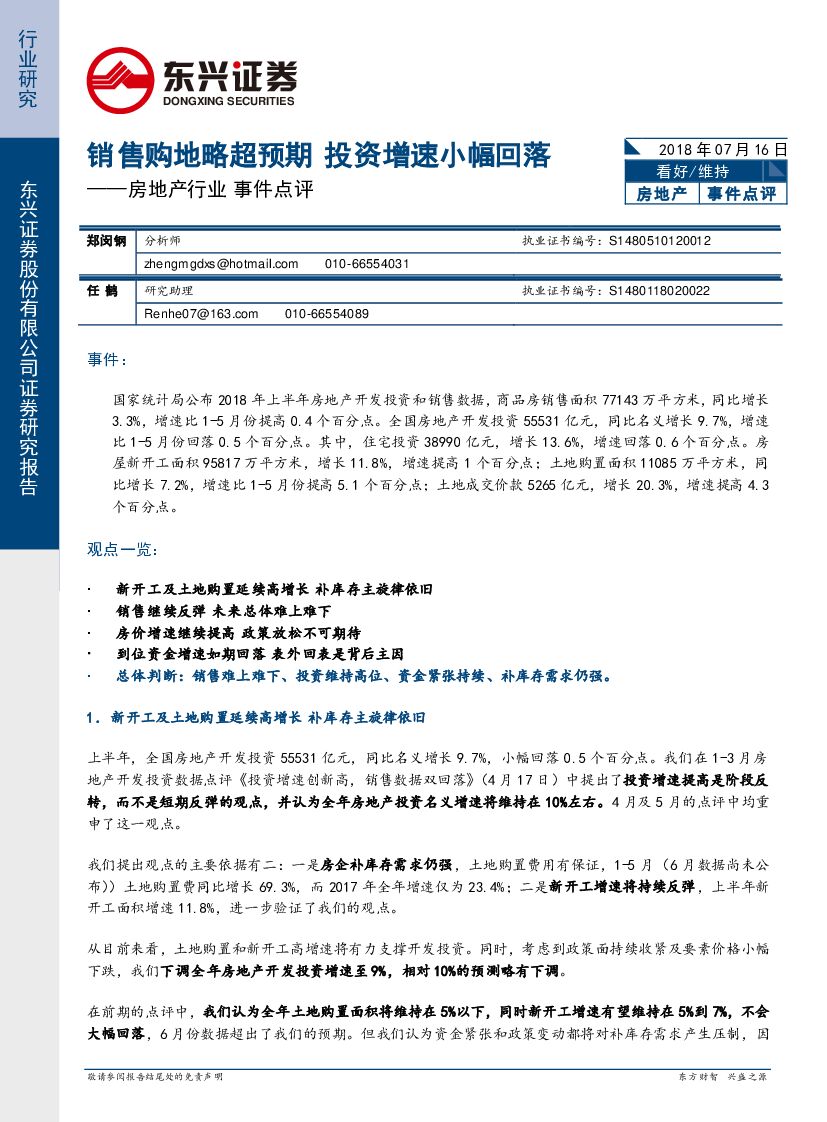 东兴证券：房地产行业事件点评：销售购地略超预期 投资增速小幅回落