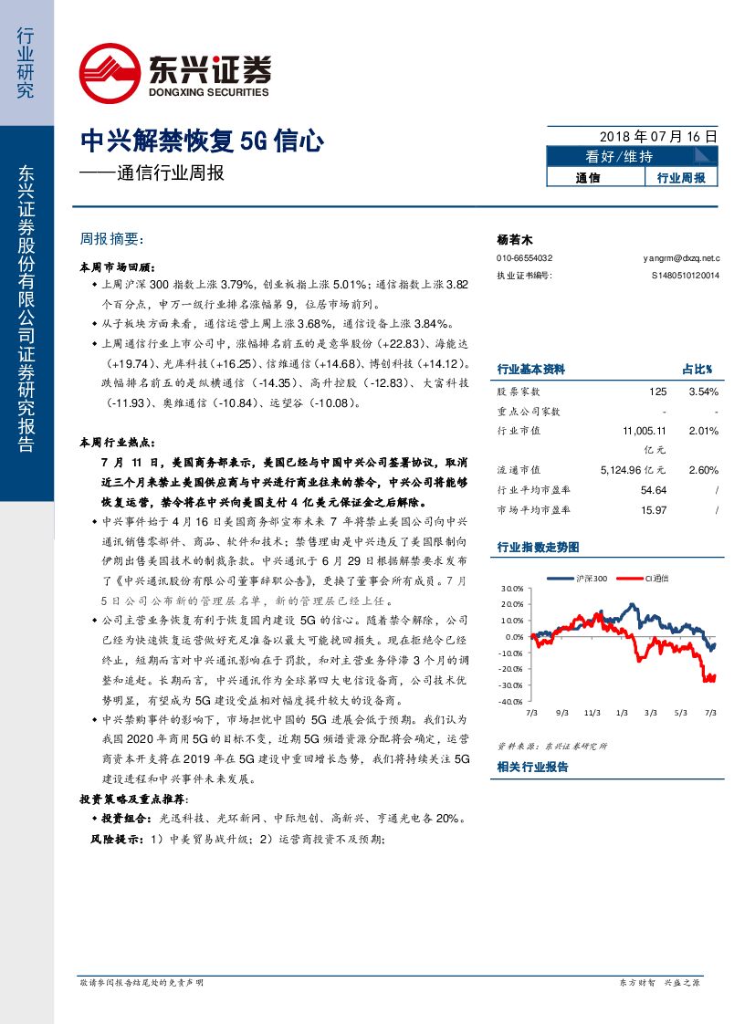 东兴证券：通信行业周报：中兴解禁恢复5G信心