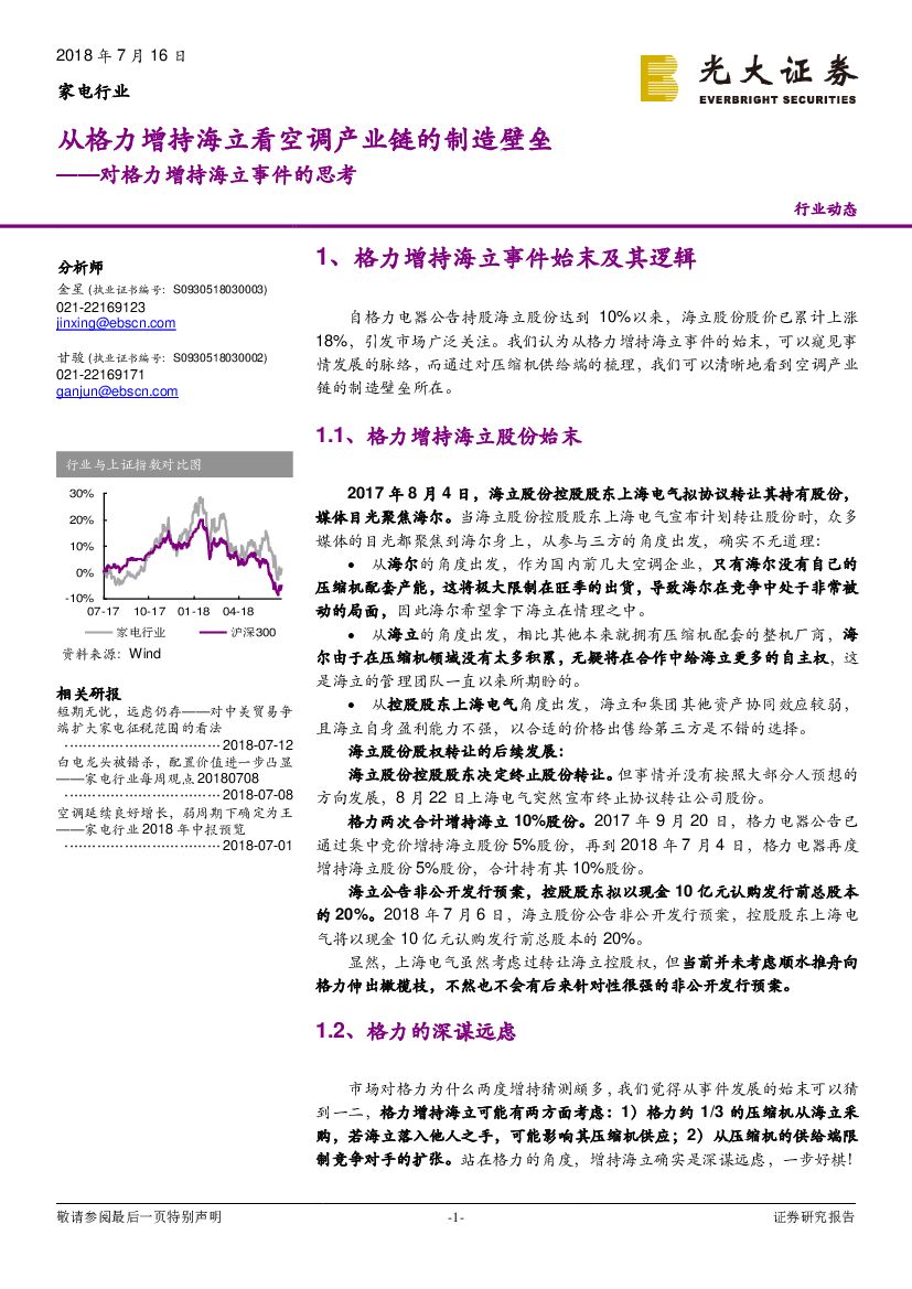 光大证券：家电行业：对格力增持海立事件的思考-从格力增持海立看空调产业链的制造壁垒