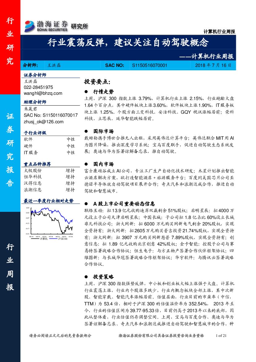 渤海证券：计算机行业周报：行业震荡反弹，建议关注自动驾驶概念