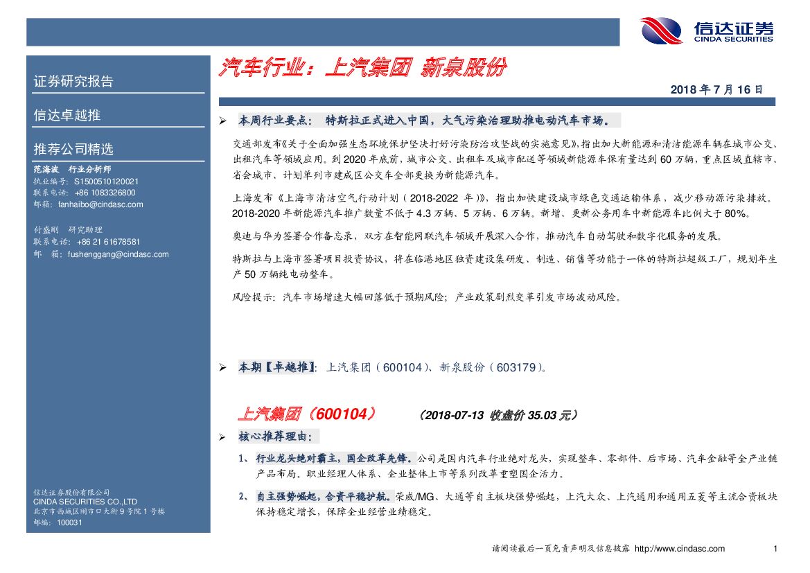 信达证券：汽车行业：上汽集团 新泉股份