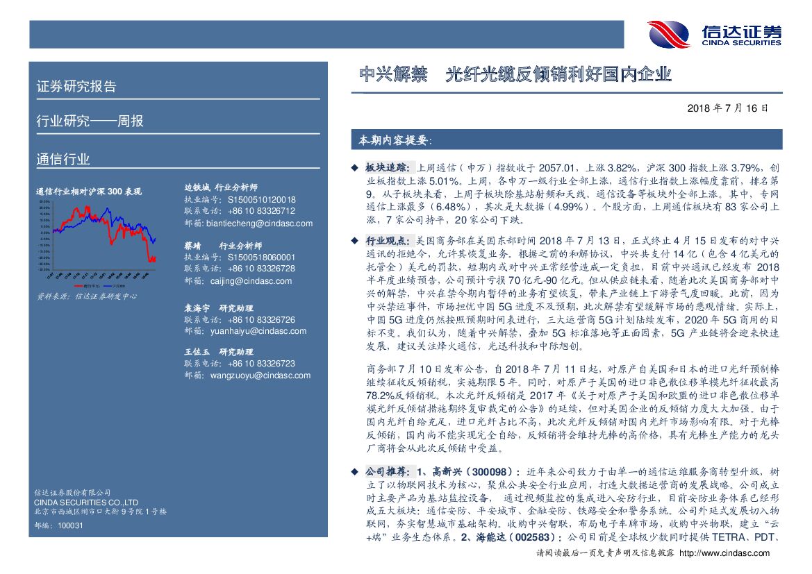 信达证券：通信行业周报：中兴解禁 光纤光缆反倾销利好国内企业