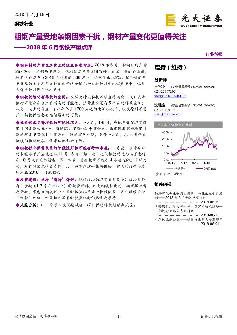 光大证券：2018年6月钢铁产量点评：粗钢产量受地条钢因素干扰，钢材产量变化更值得关注