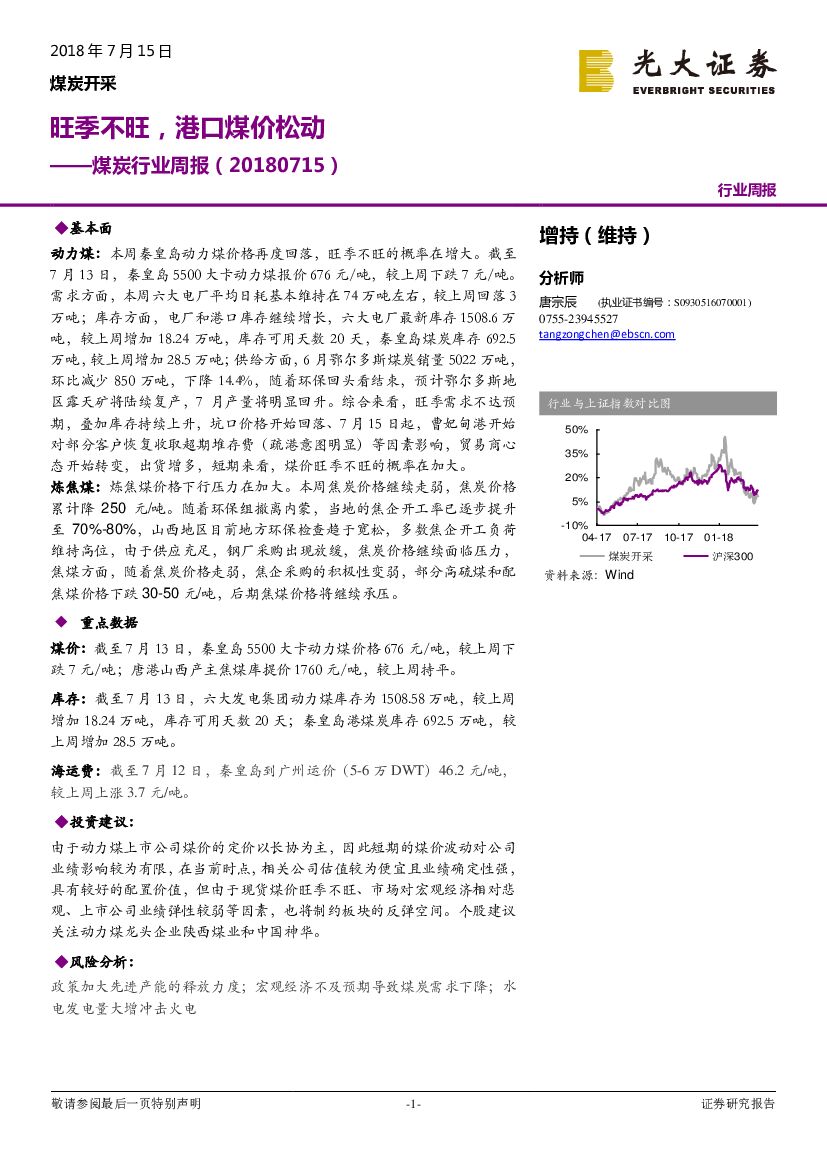 光大证券：煤炭行业周报：旺季不旺，港口煤价松动