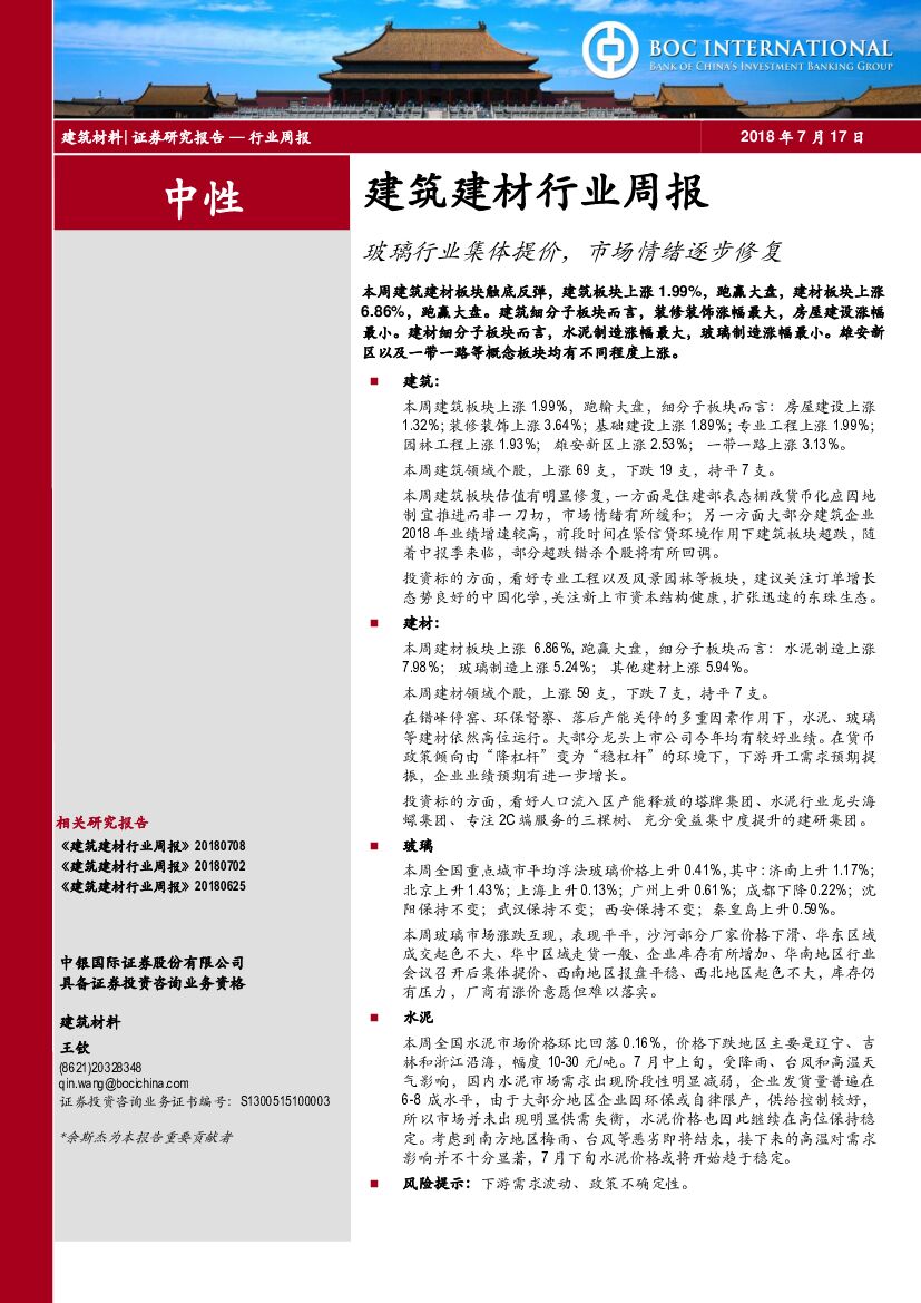 中银国际：建筑建材行业周报：玻璃行业集体提价，市场情绪逐步修复