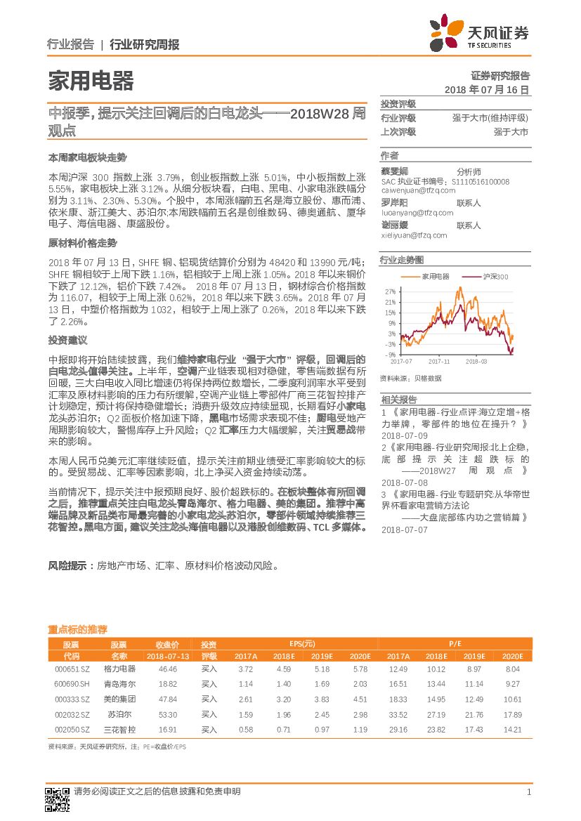 天风证券：家用电器2018W28周观点：中报季，提示关注回调后的白电龙头