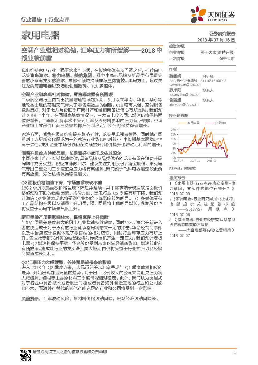 天风证券：家用电器行业2018中报业绩前瞻：空调产业链相对稳健，汇率压力有所缓解
