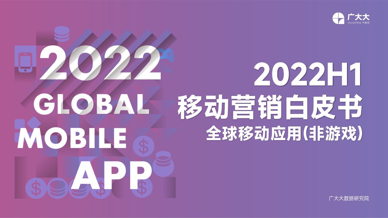 广大大：2022H1全球移动应用(非游戏)营销白皮书