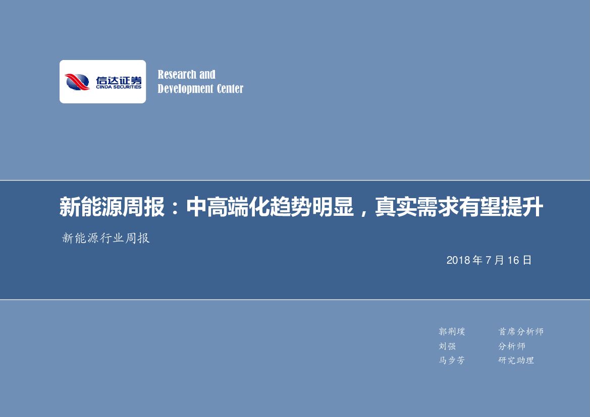 信达证券：新能源周报：中高端化趋势明显，真实需求有望提升